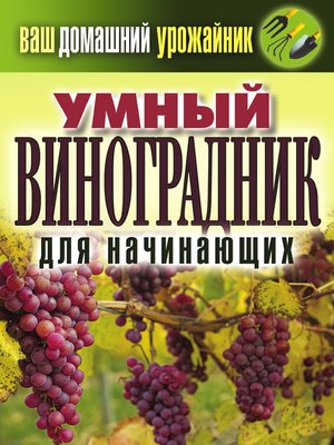 cover image of Умный виноградник для начинающих